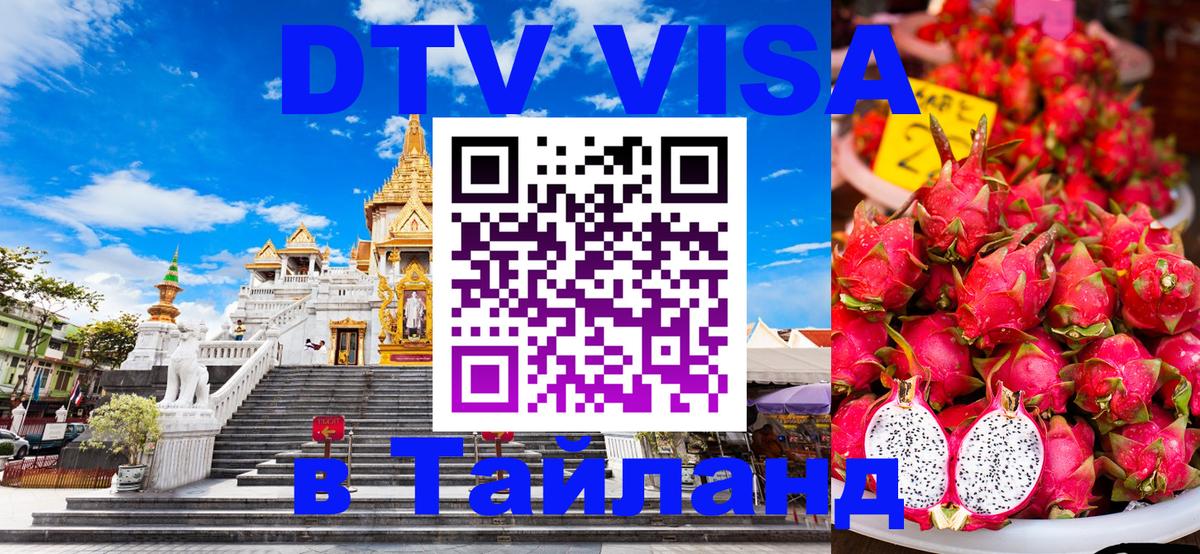 DTV Visa Thailand — прайс и условия, виза без дополнительных документов - 
