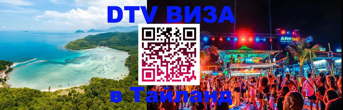 DTV Виза в Тайланд для россиян 
