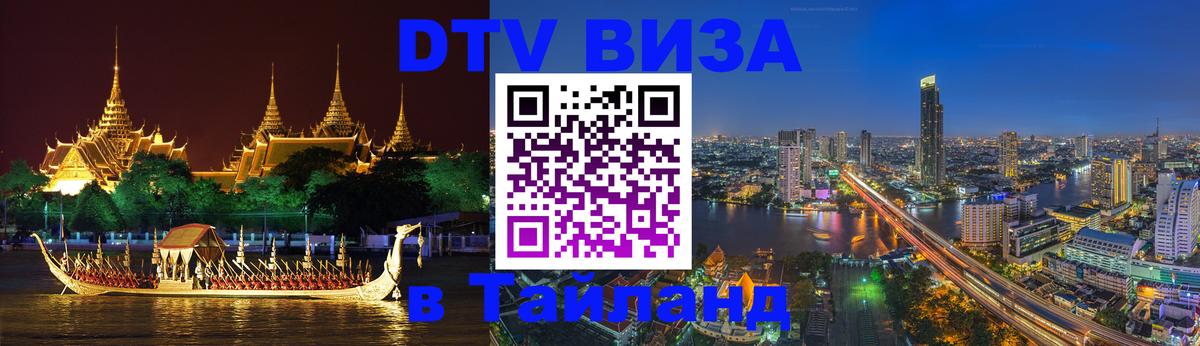 DTV (ДТВ) visa Таиланд 
